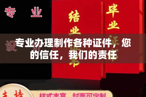 天柱专业办理制作各种证件，您的信任，我们的责任